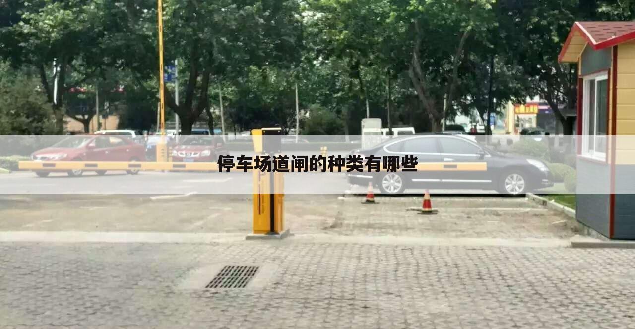 停车场道闸的种类有哪些