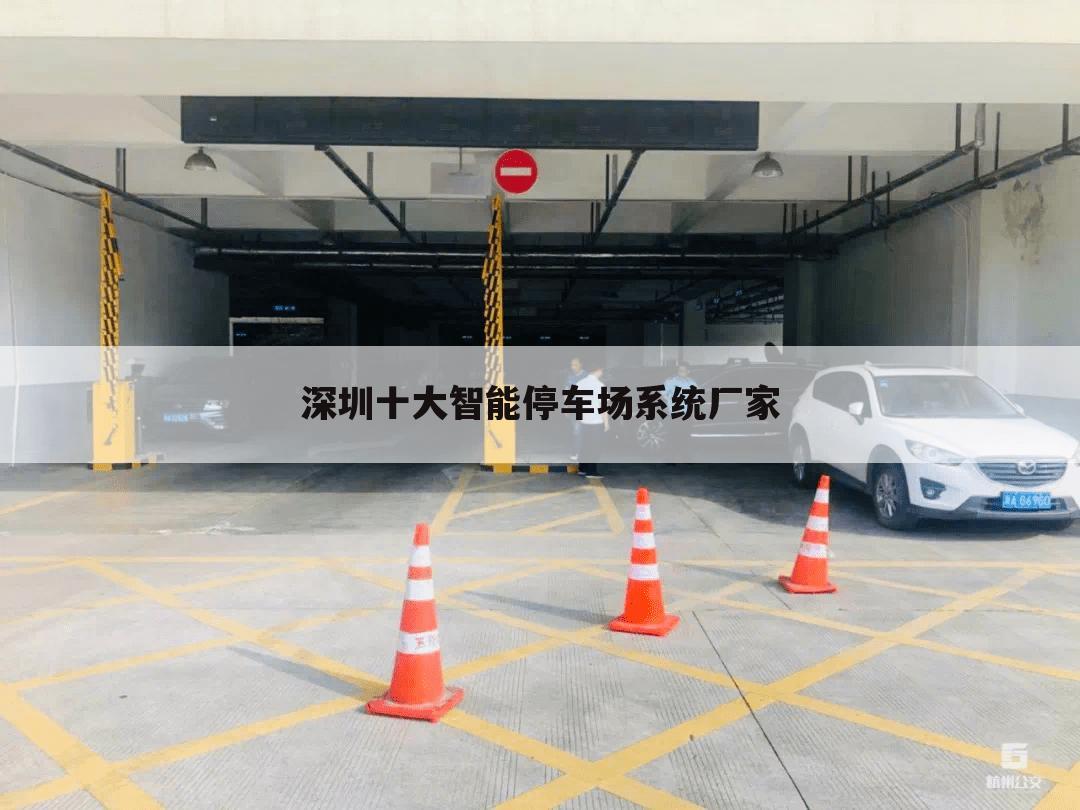 深圳十大智能停车场系统厂家
