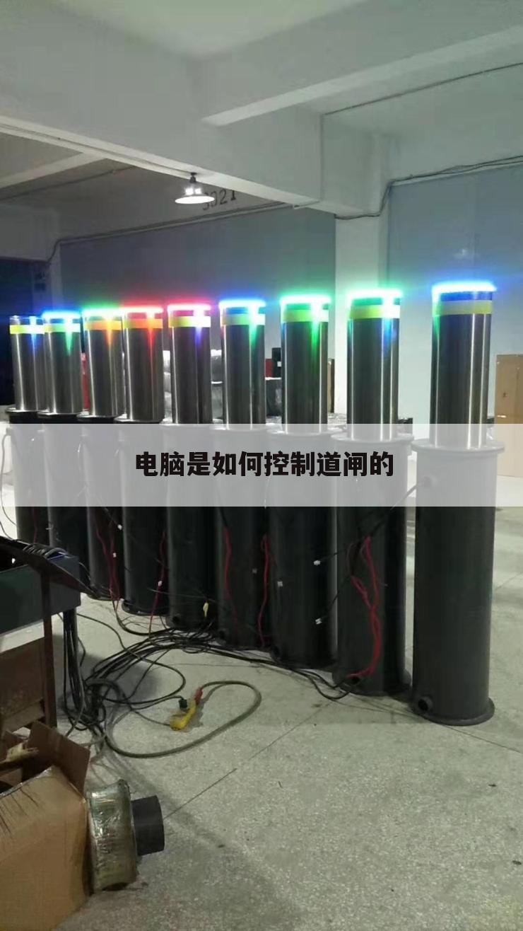 电脑是如何控制道闸的