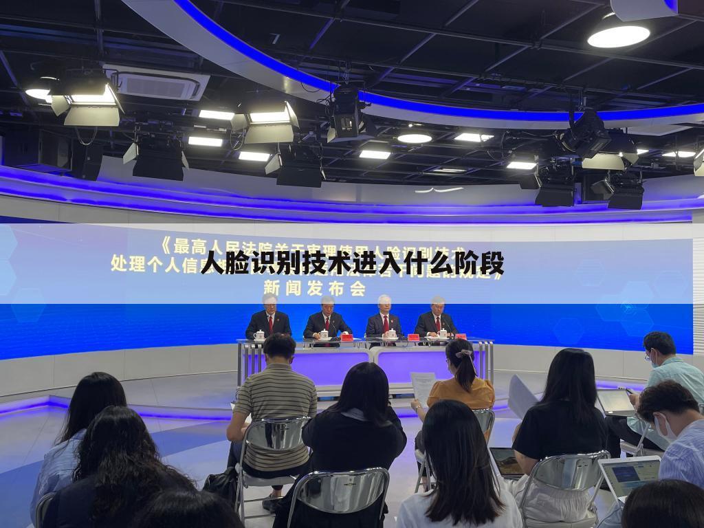人脸识别技术进入什么阶段