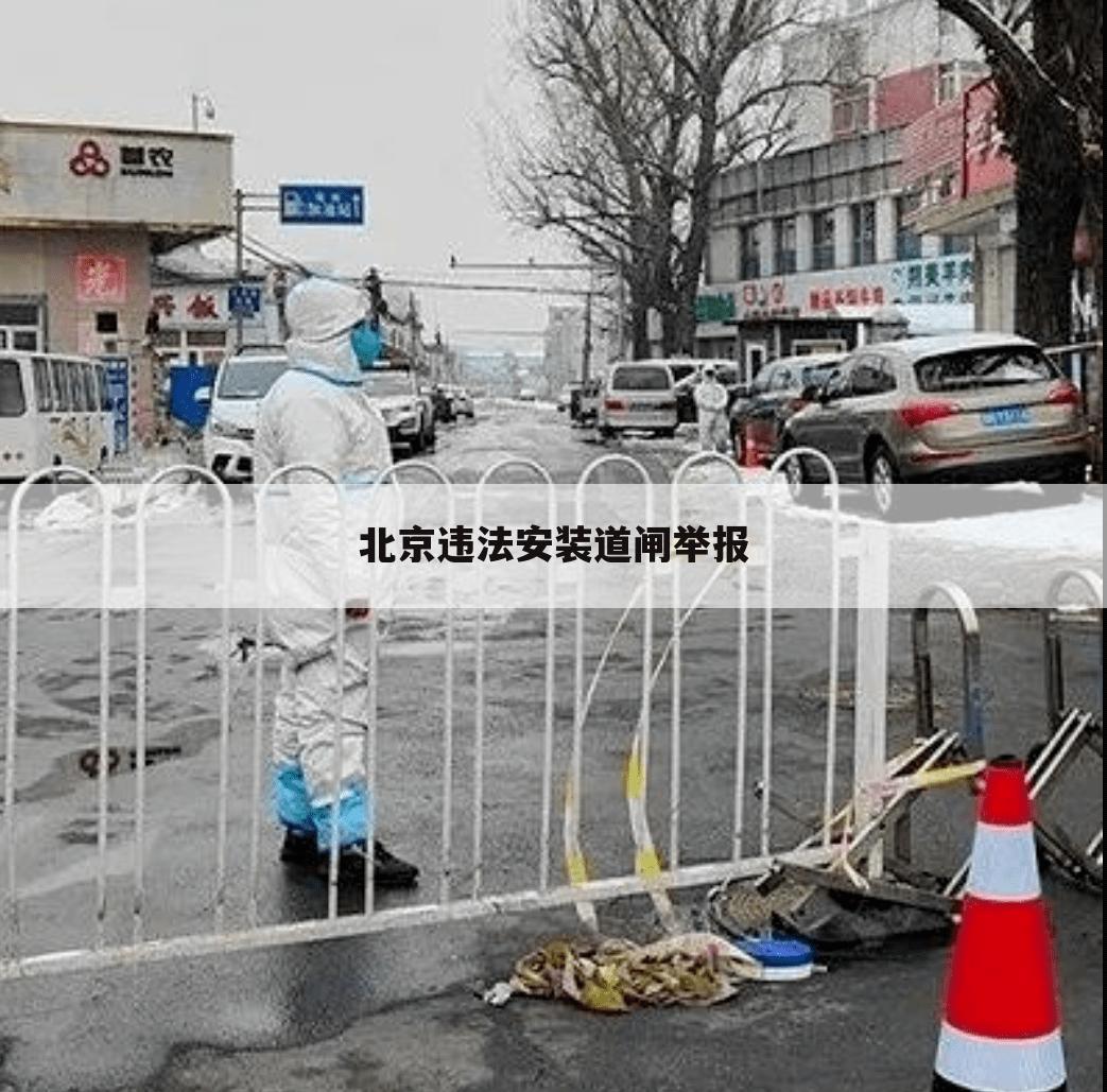 北京违法安装道闸举报