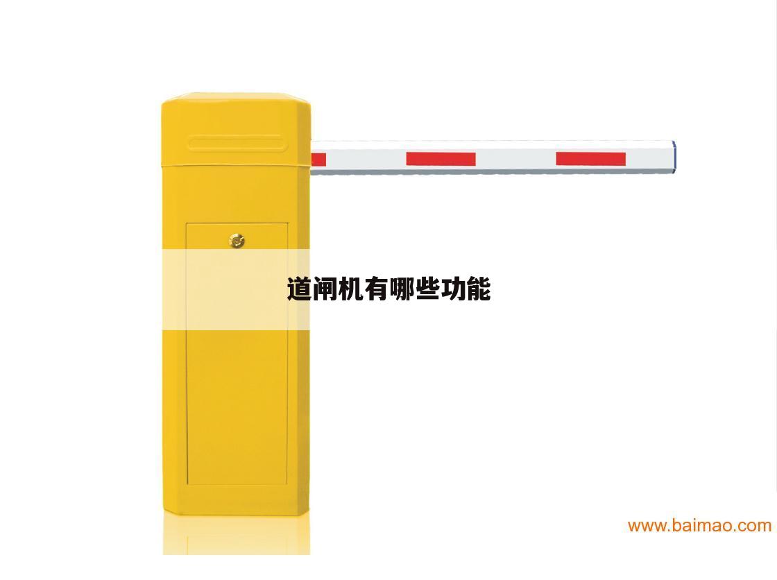 道闸机有哪些功能