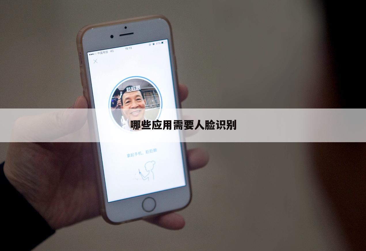 哪些应用需要人脸识别