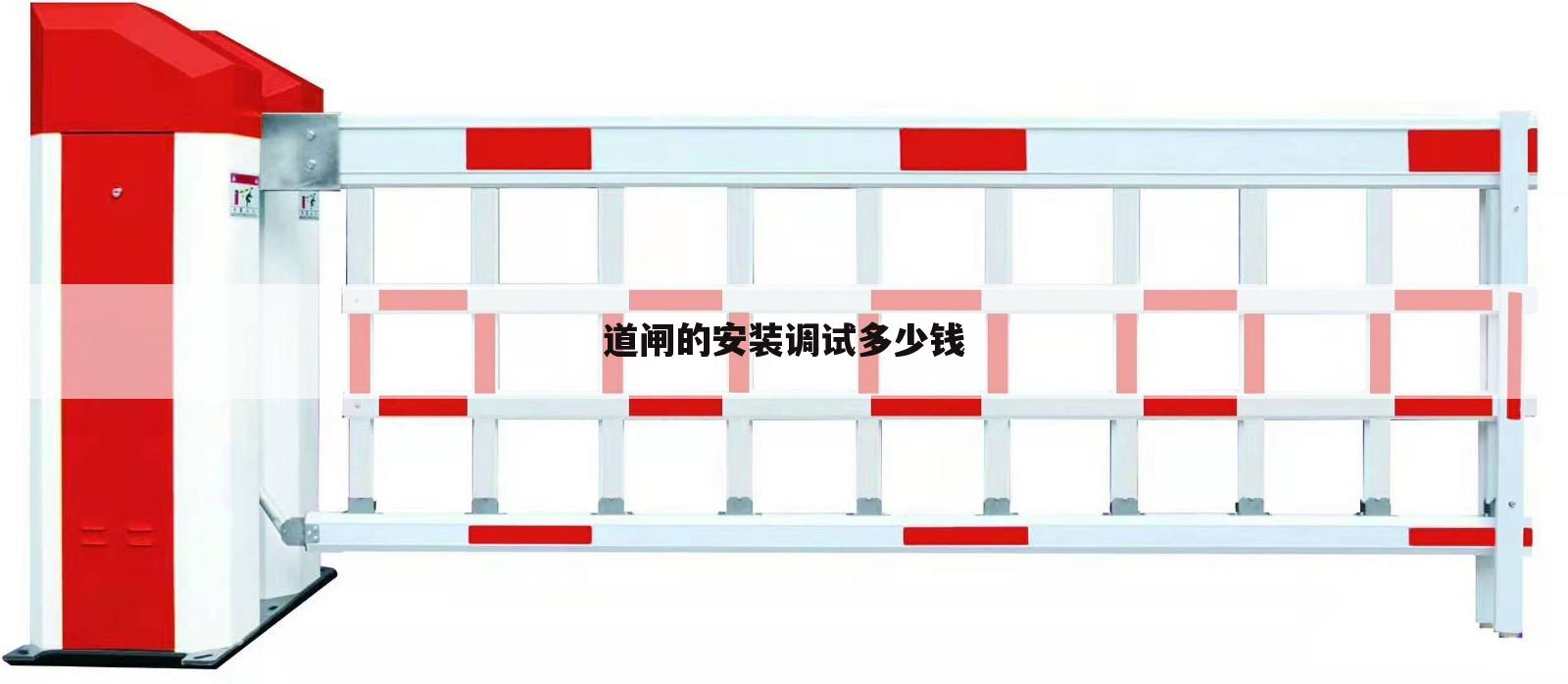 道闸的安装调试多少钱