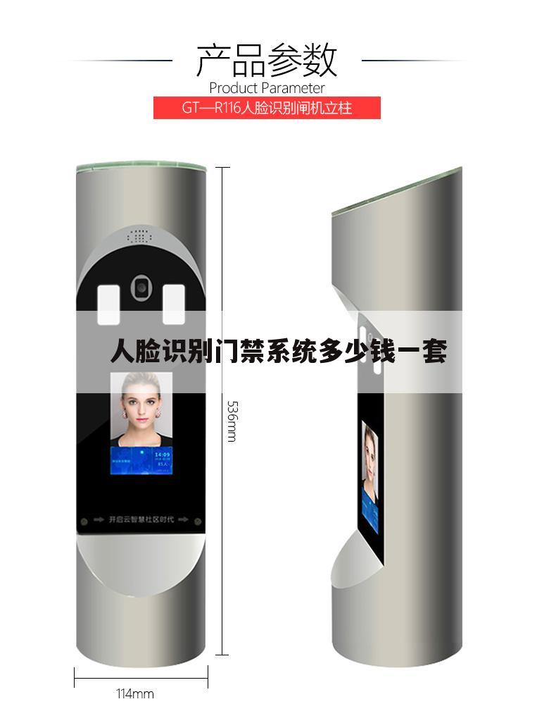人脸识别门禁系统多少钱一套