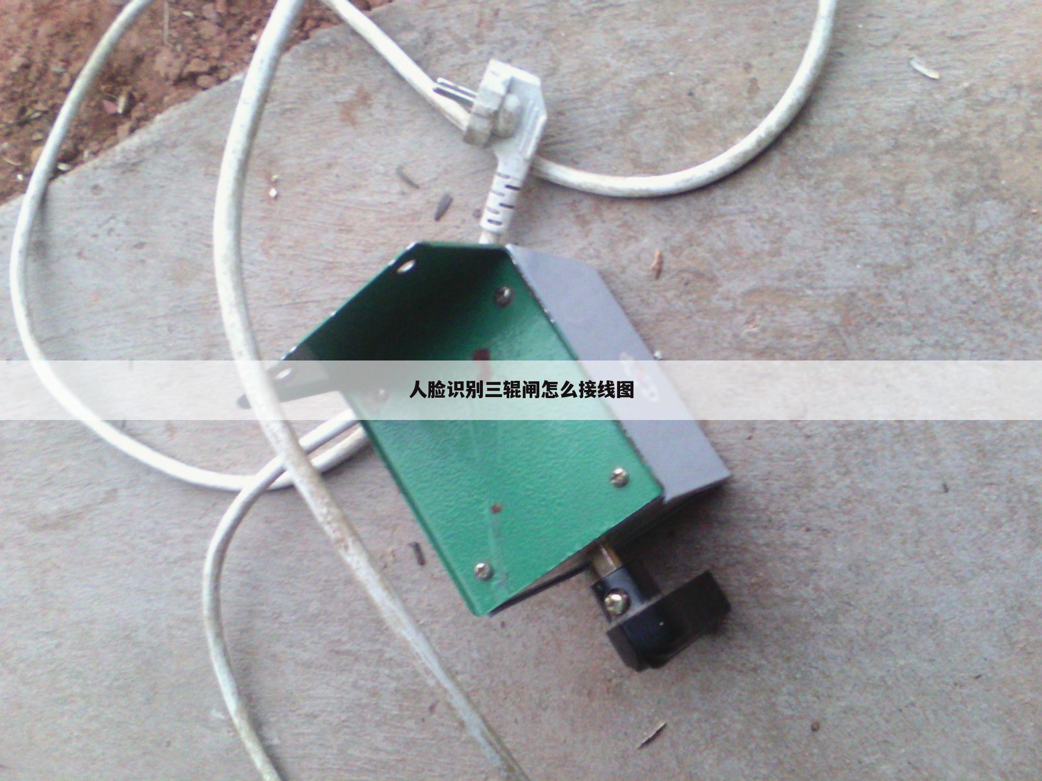 人脸识别三辊闸怎么接线图