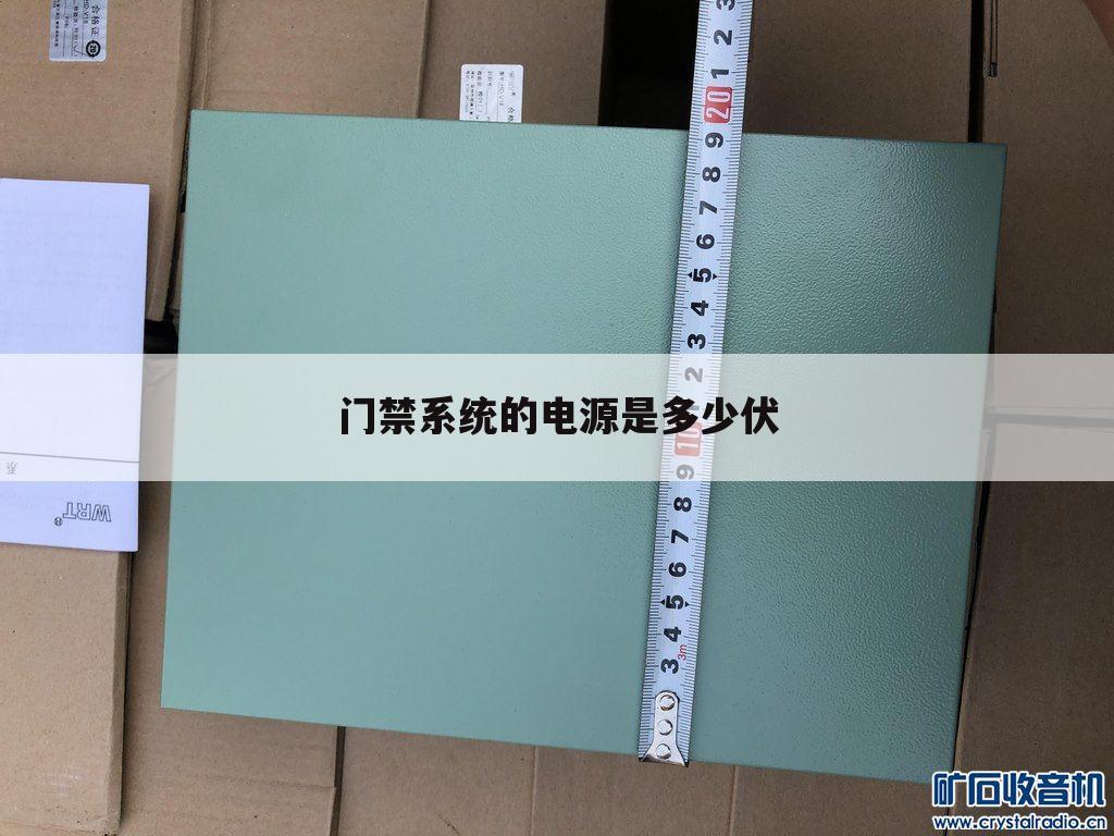 门禁系统的电源是多少伏