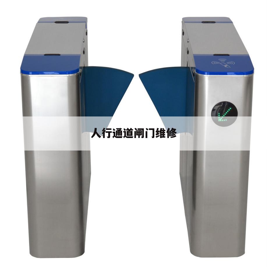 人行通道闸门维修