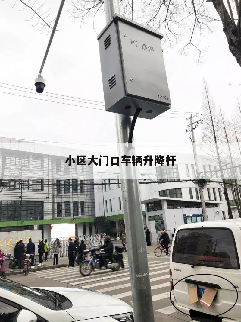 小区大门口车辆升降杆