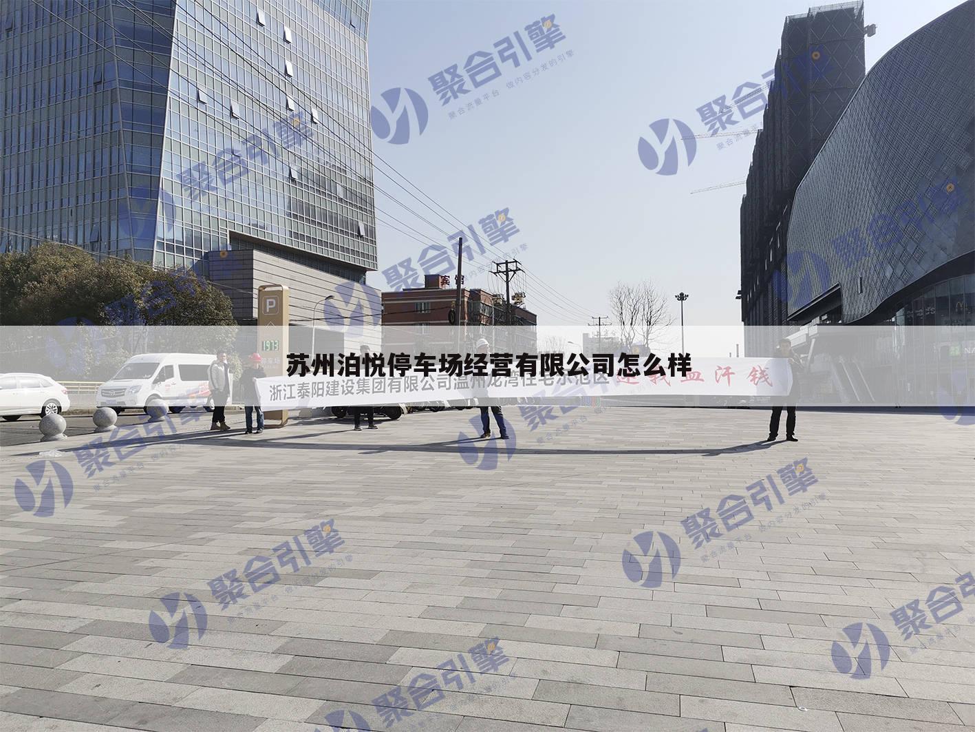 苏州泊悦停车场经营有限公司怎么样