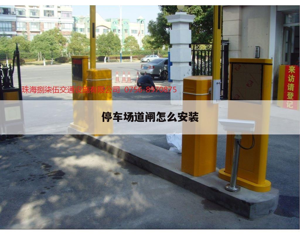 停车场道闸怎么安装