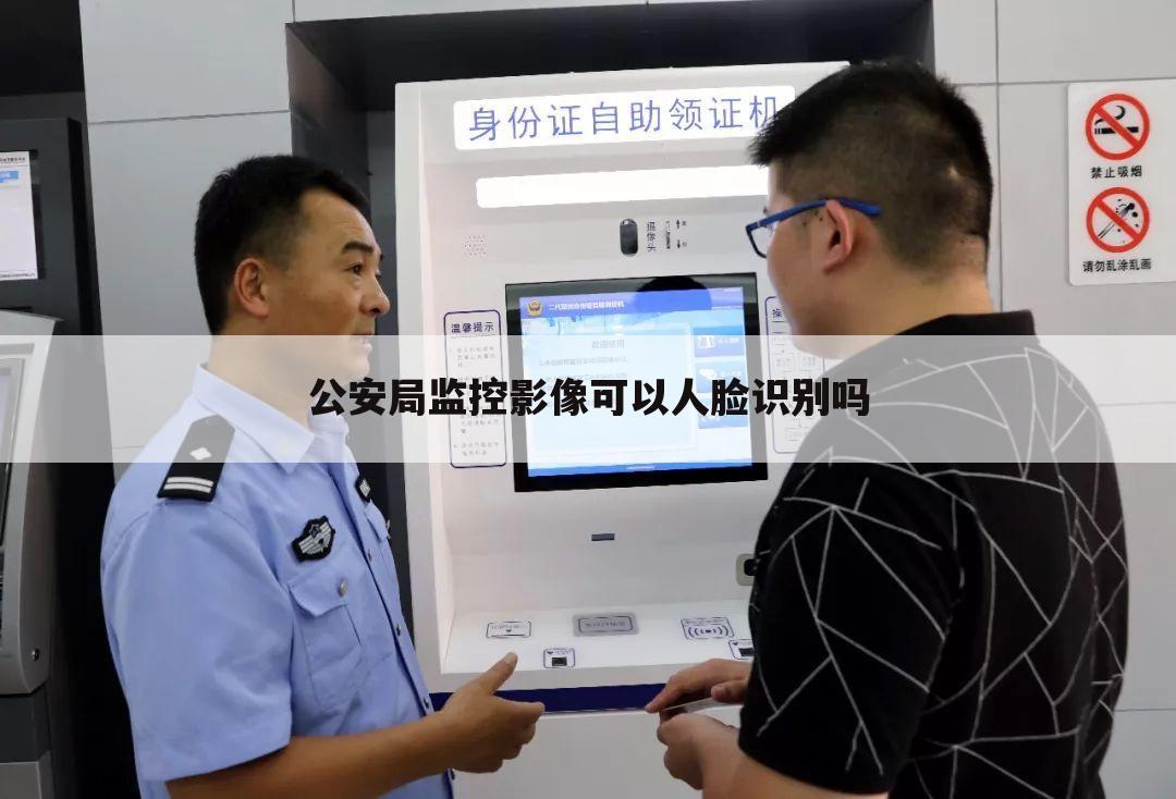 公安局监控影像可以人脸识别吗