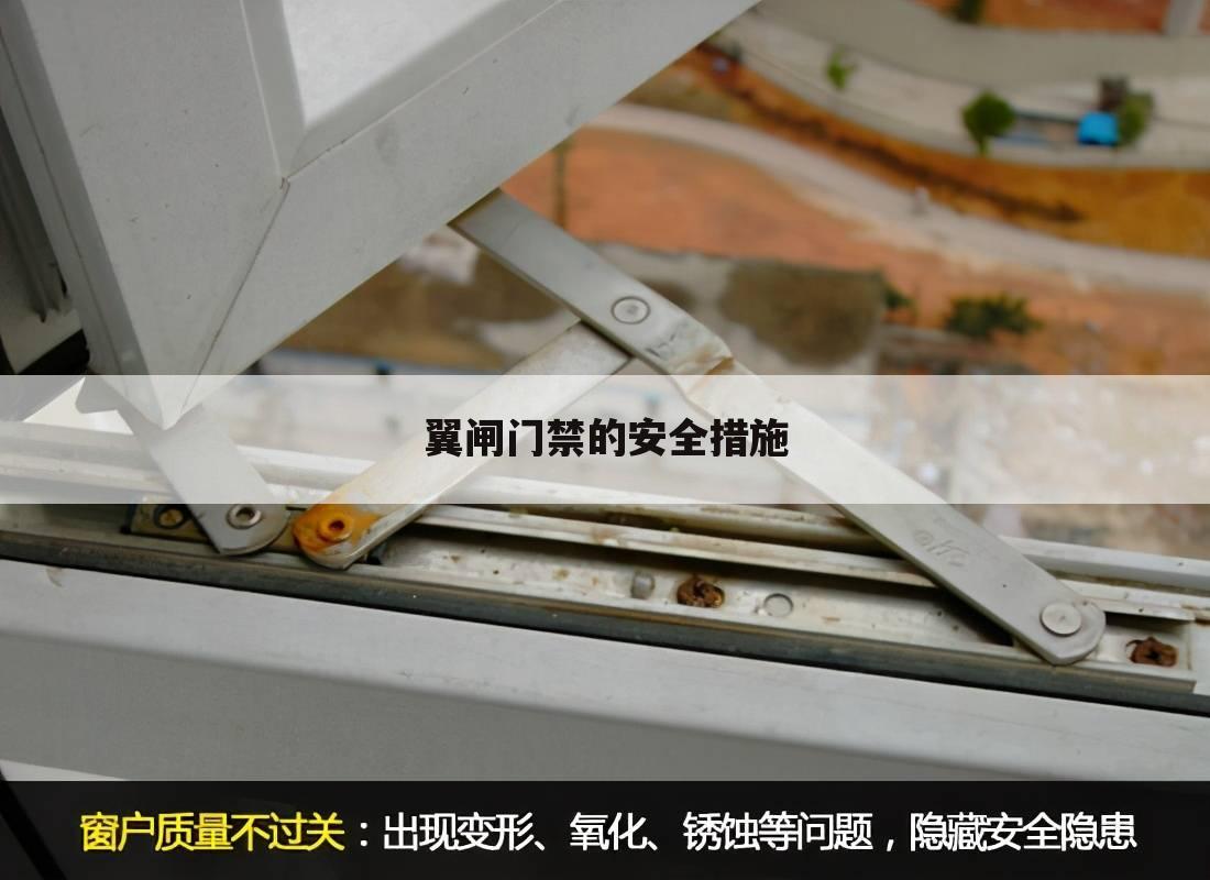 翼闸门禁的安全措施