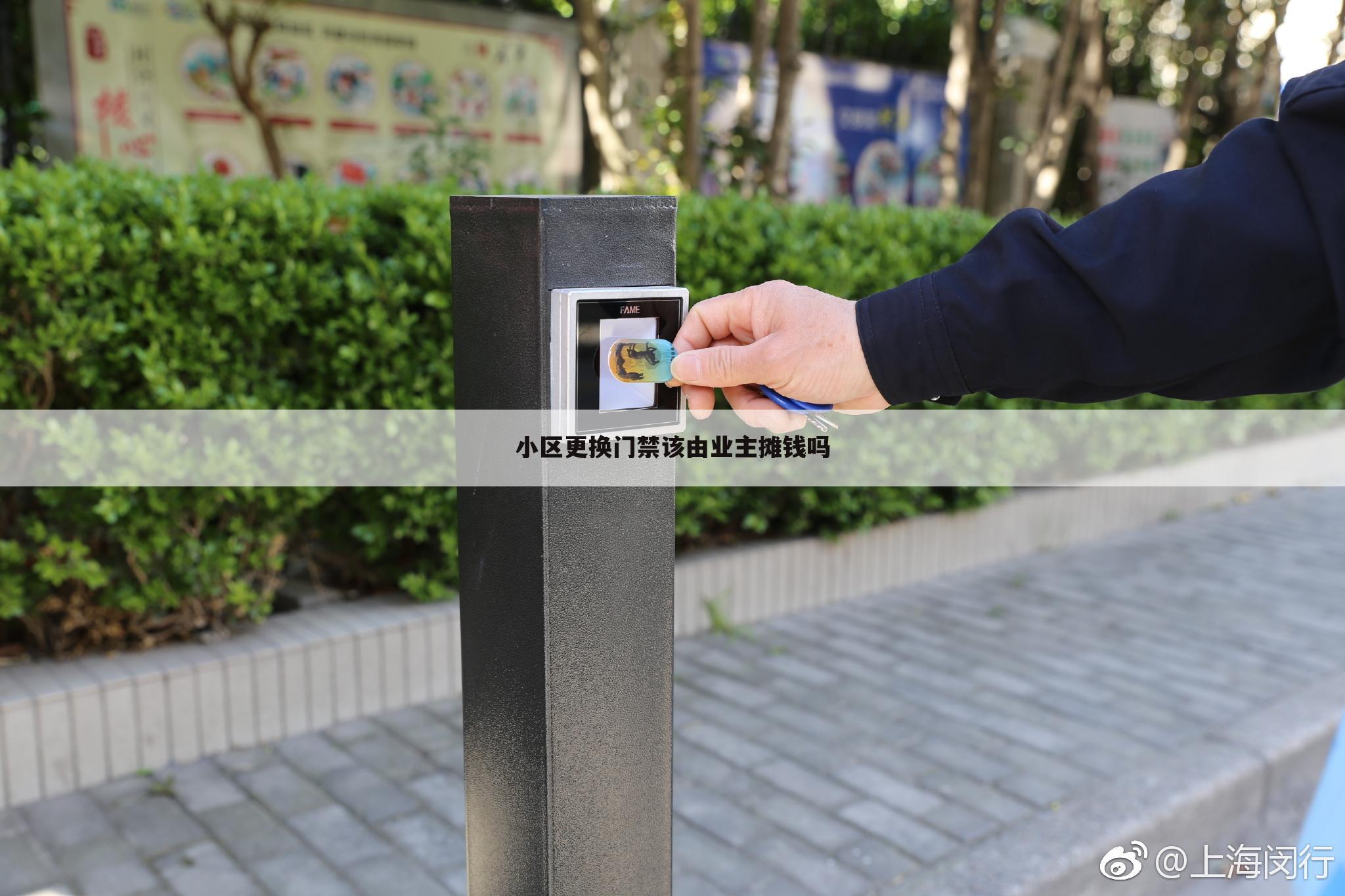 小区更换门禁该由业主摊钱吗