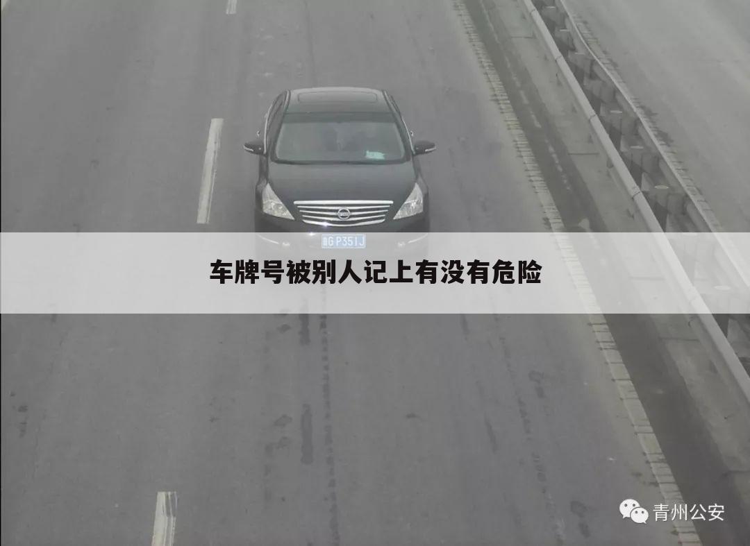 车牌号被别人记上有没有危险