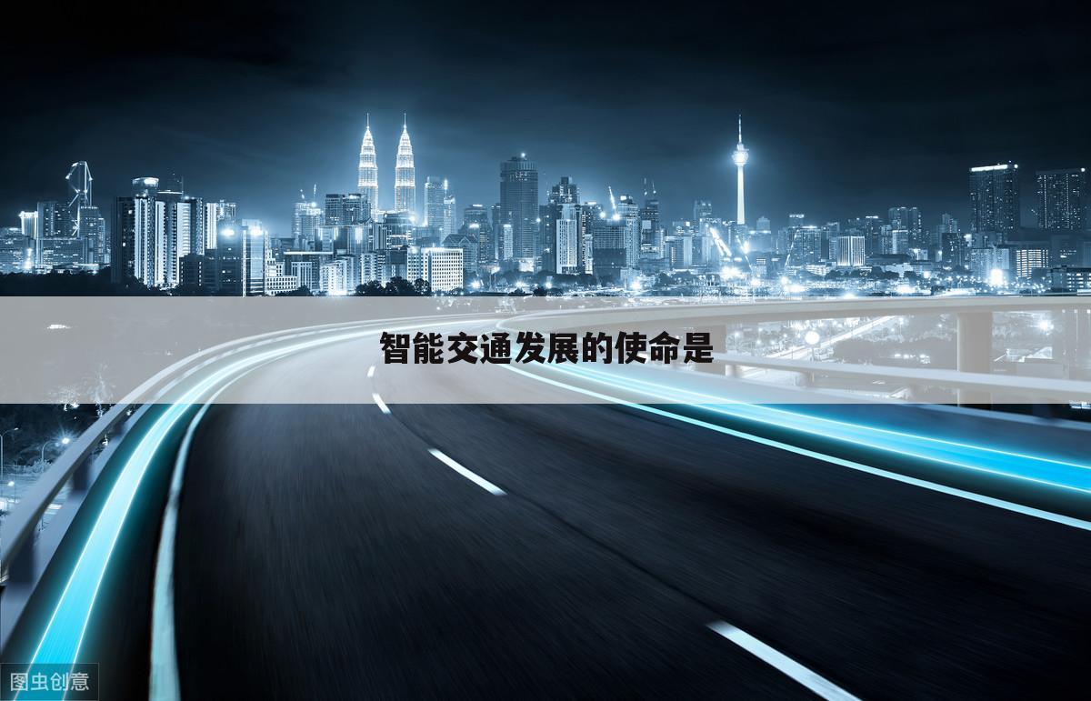 智能交通发展的使命是