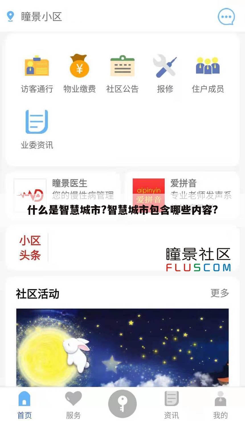 什么是智慧城市?智慧城市包含哪些内容?