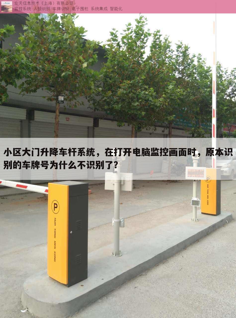 小区大门升降车杆系统,在打开电脑监控画面时,原本识别的车牌号为什么不识别了?