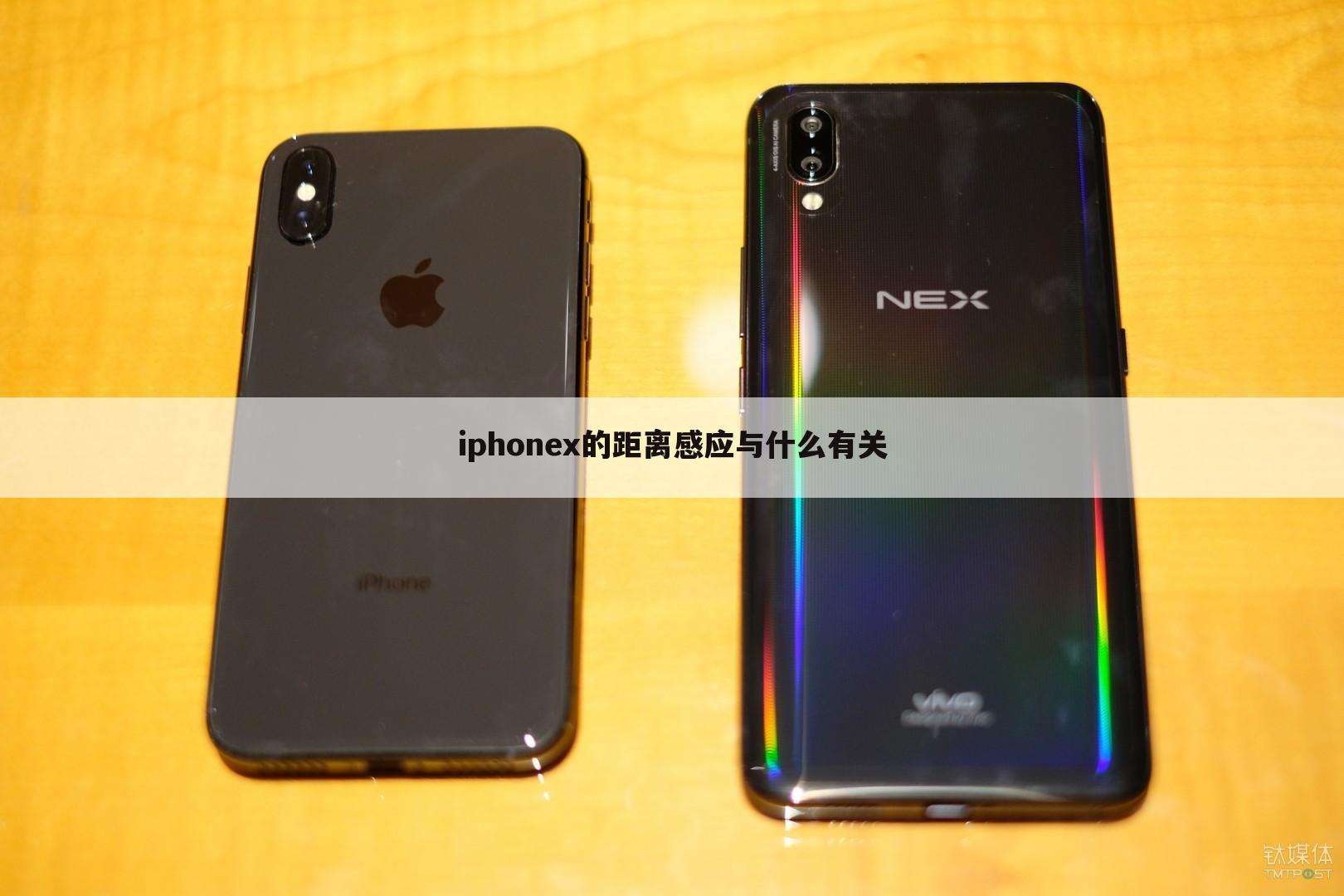 iphonex的距离感应与什么有关