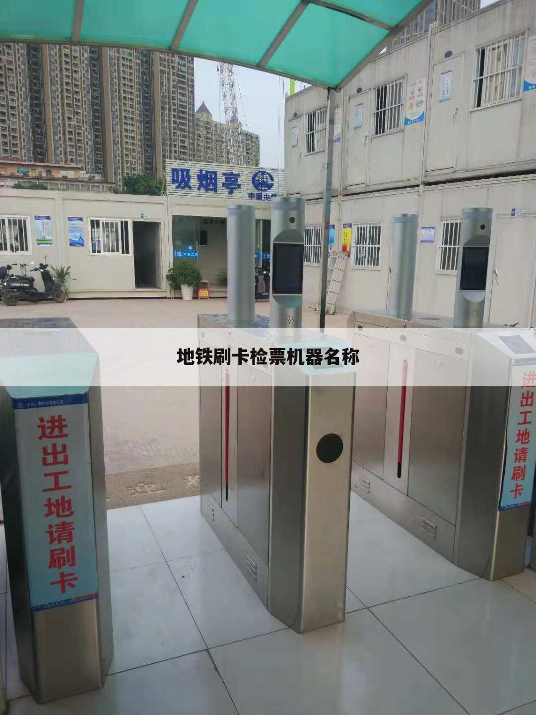 地铁刷卡检票机器名称