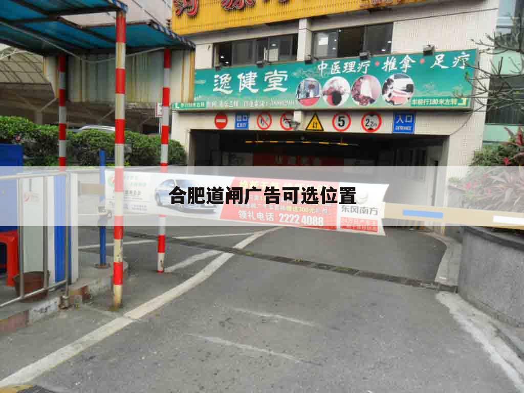 合肥道闸广告可选位置
