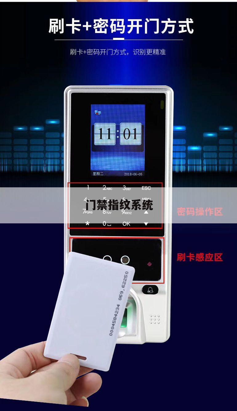 门禁指纹系统