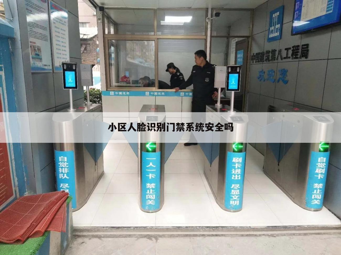 小区人脸识别门禁系统安全吗