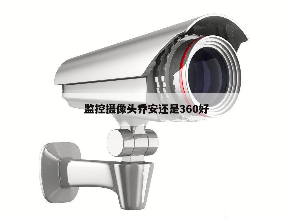 监控摄像头乔安还是360好