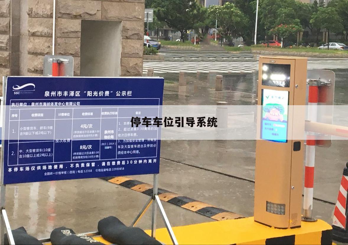 停车车位引导系统