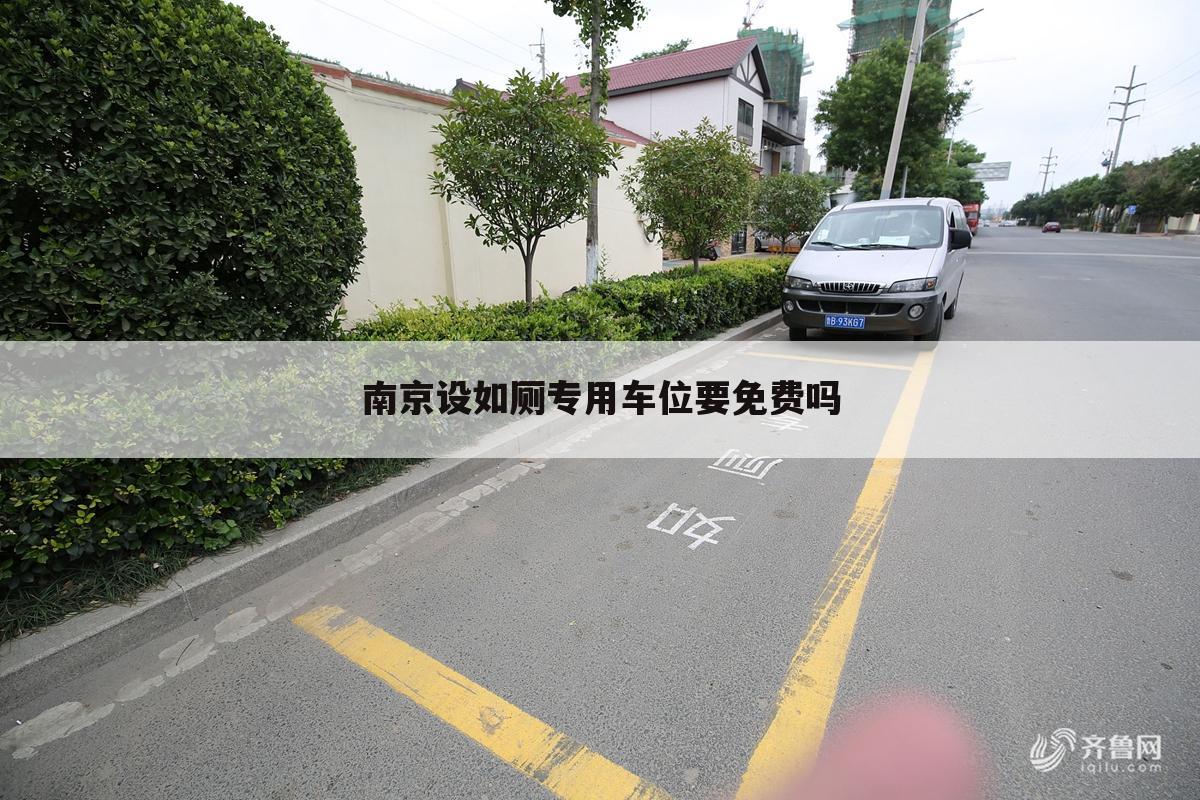 南京设如厕专用车位要免费吗