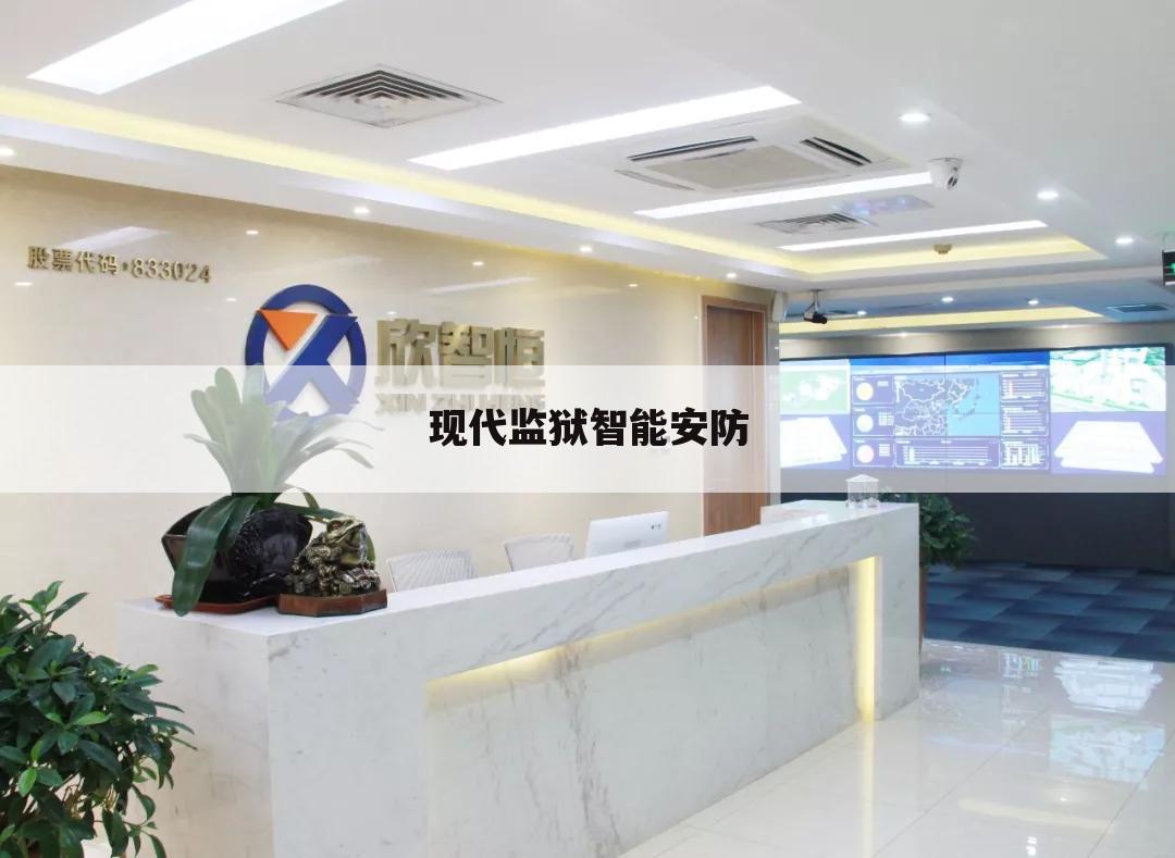 现代监狱智能安防