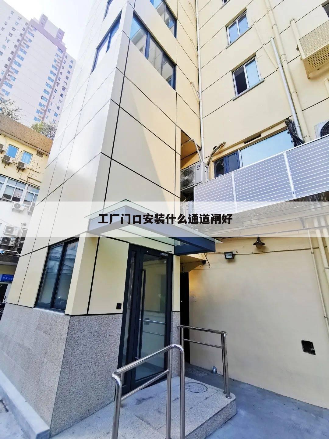 工厂门口安装什么通道闸好
