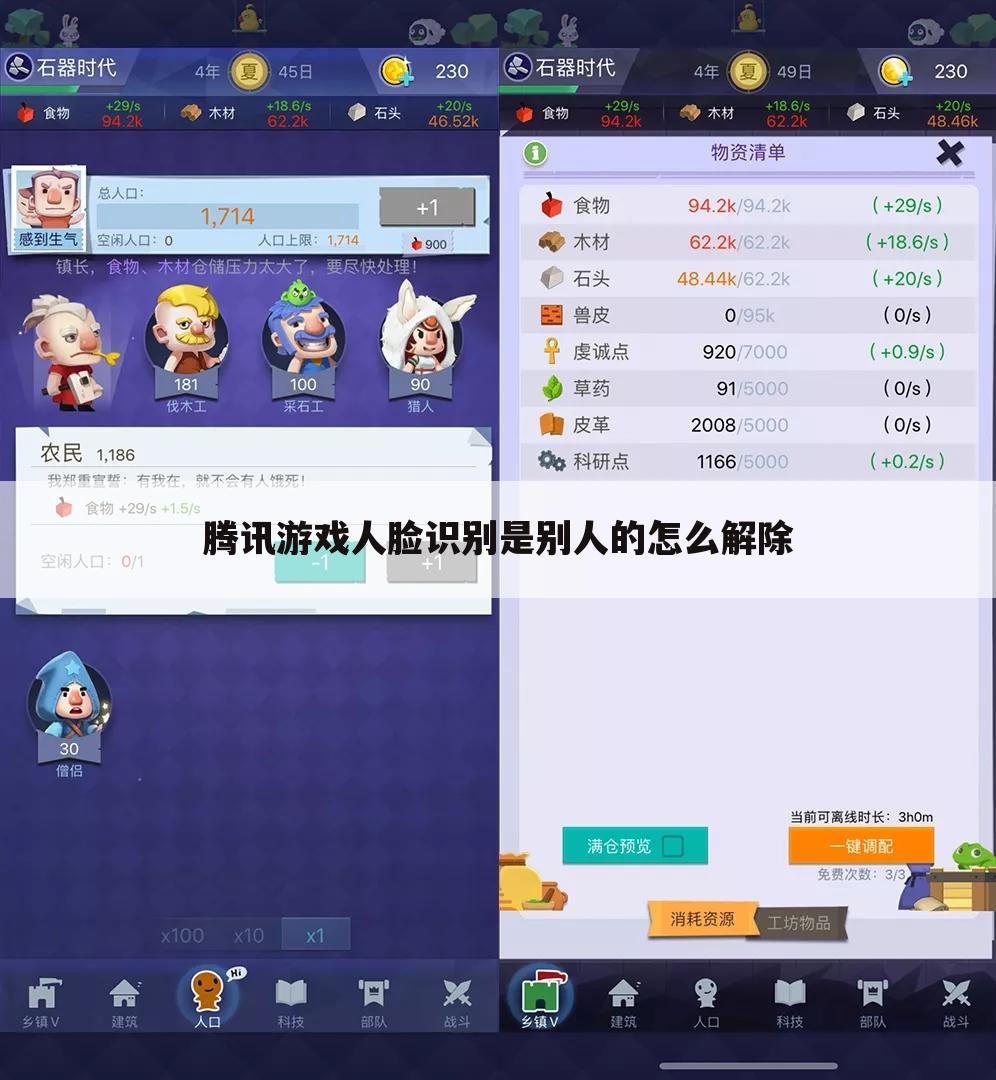 腾讯游戏人脸识别是别人的怎么解除