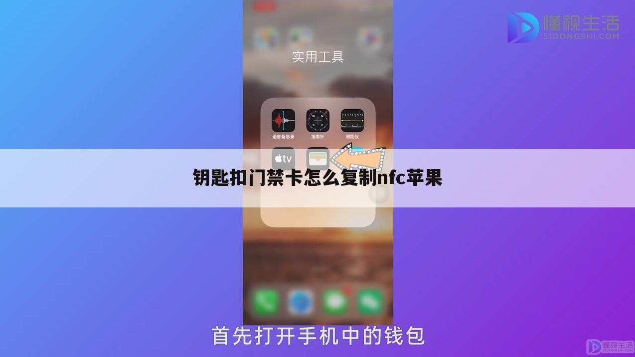 钥匙扣门禁卡怎么复制nfc苹果