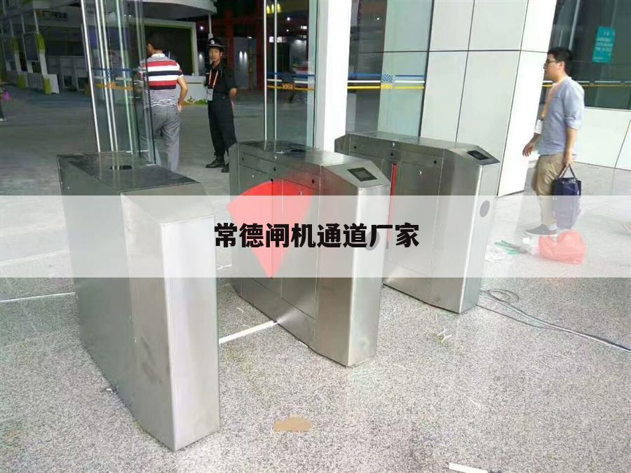 常德闸机通道厂家