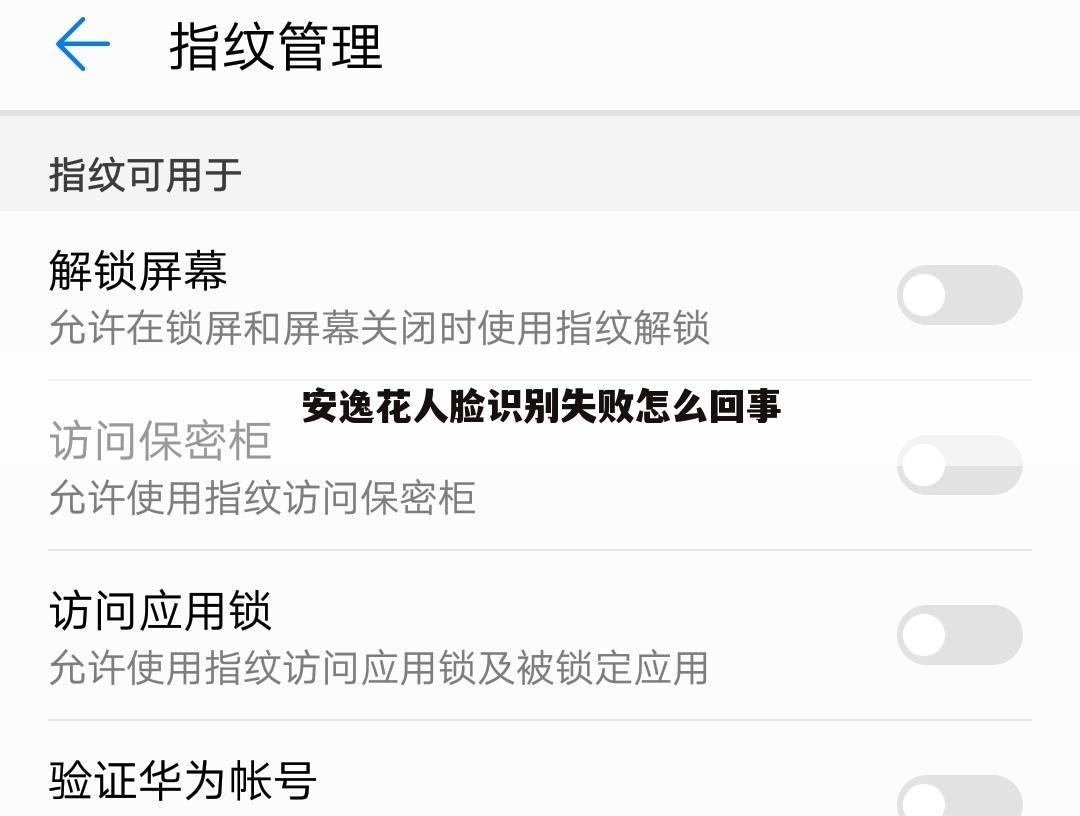 安逸花人脸识别失败怎么回事