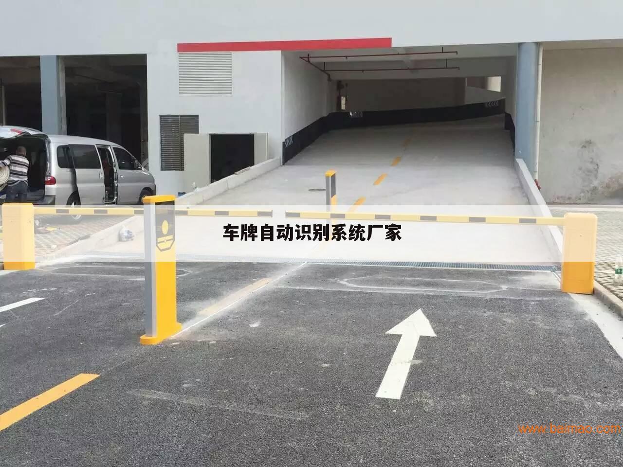 车牌自动识别系统厂家