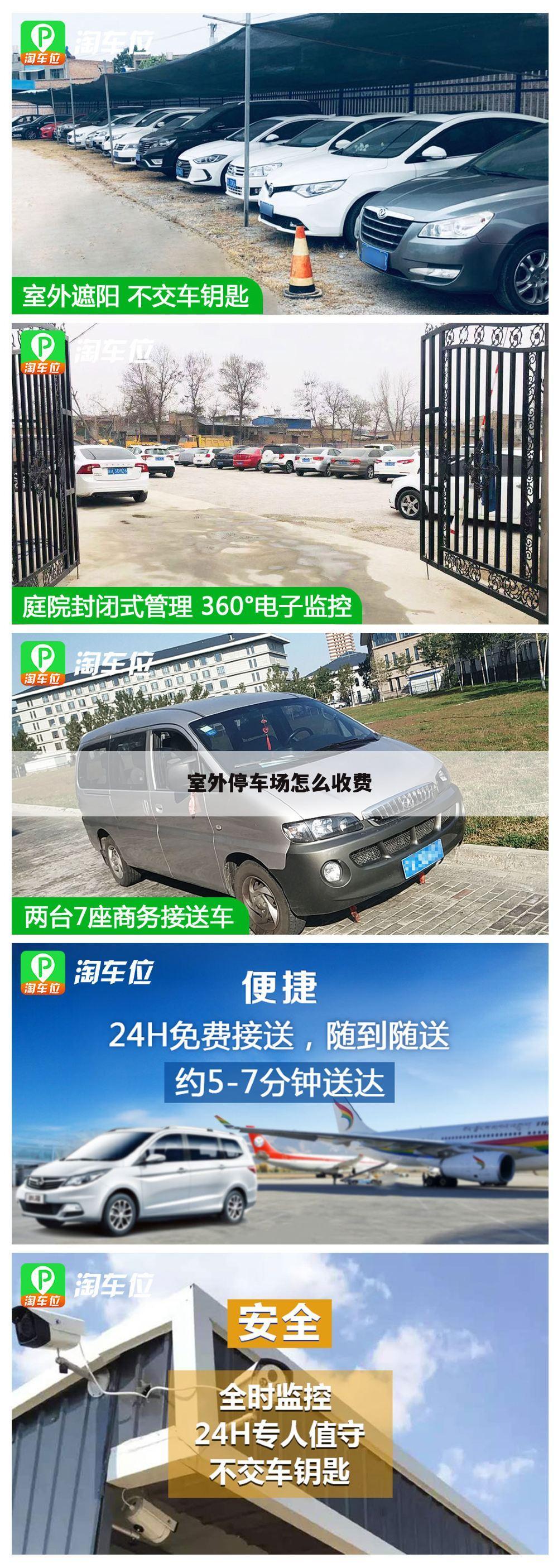 室外停车场怎么收费