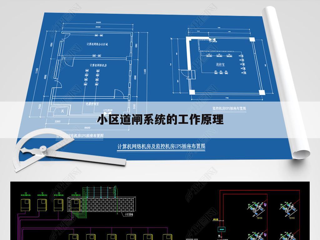 小区道闸系统的工作原理