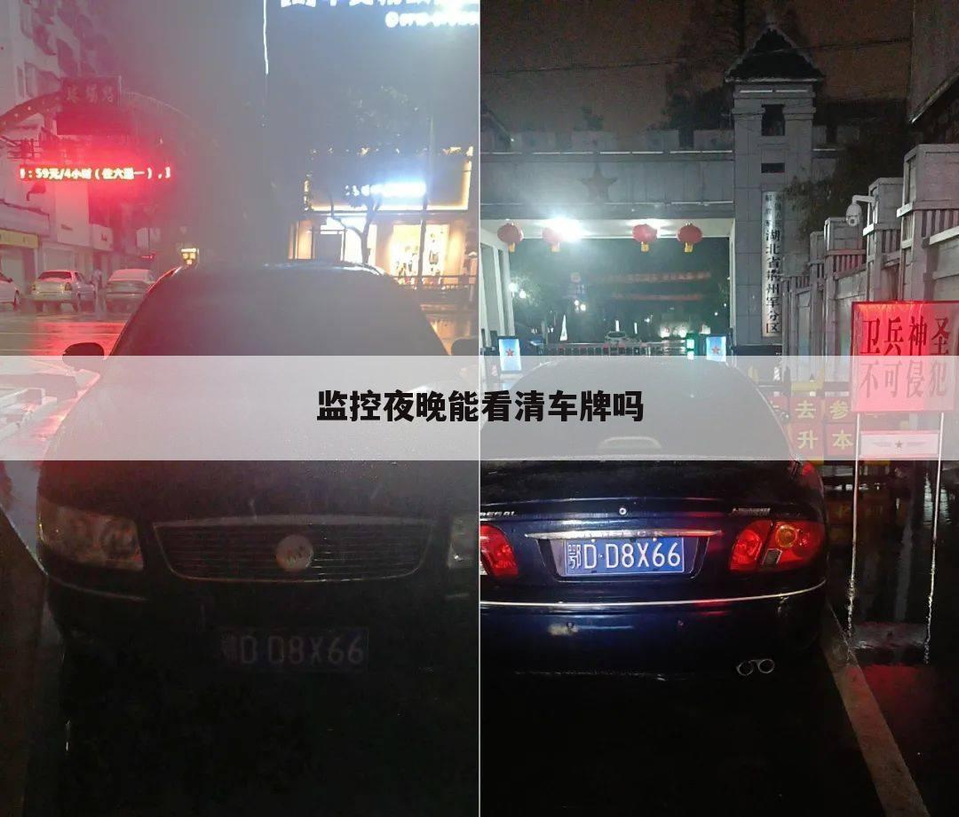 监控夜晚能看清车牌吗
