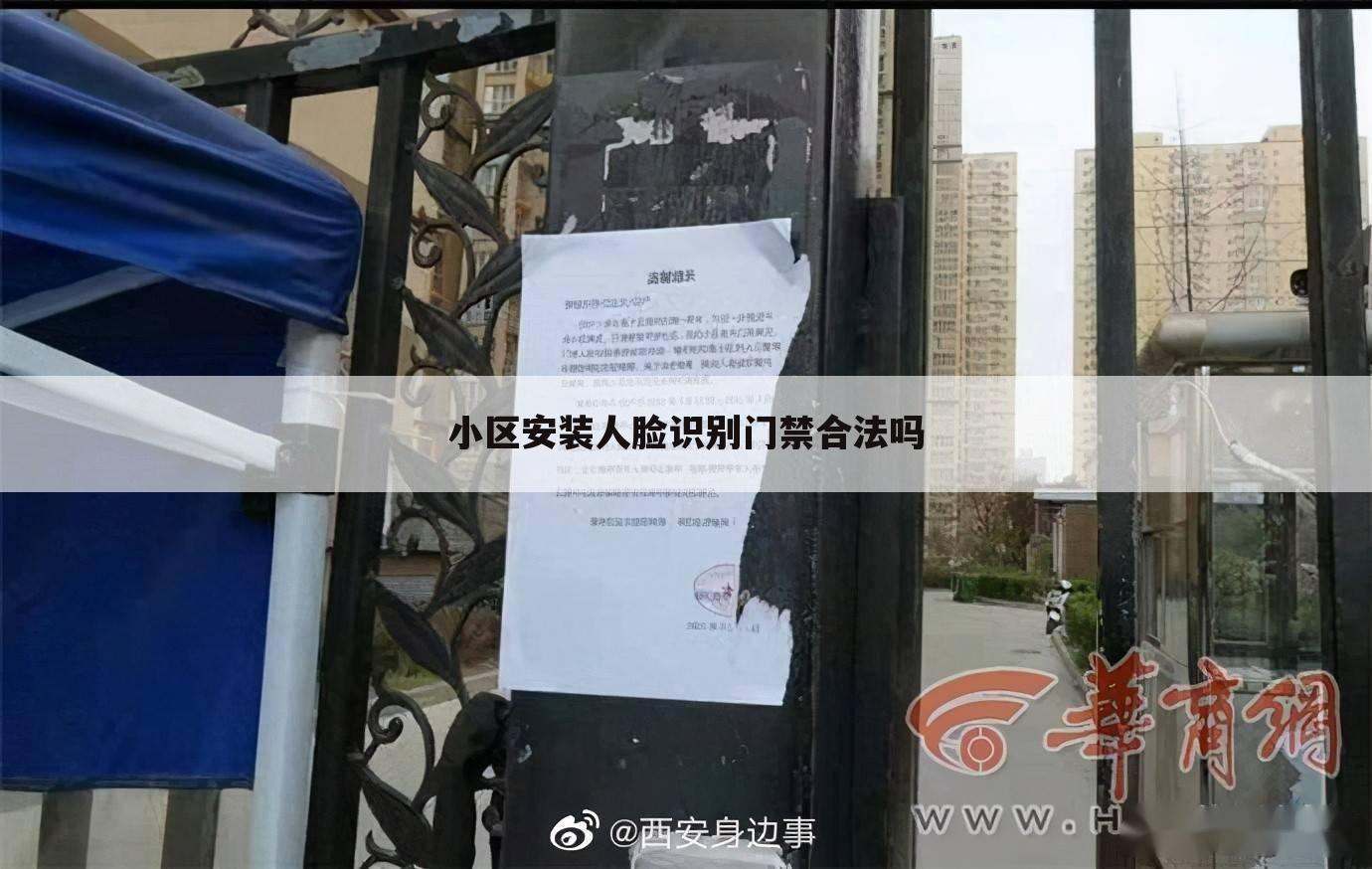 小区安装人脸识别门禁合法吗
