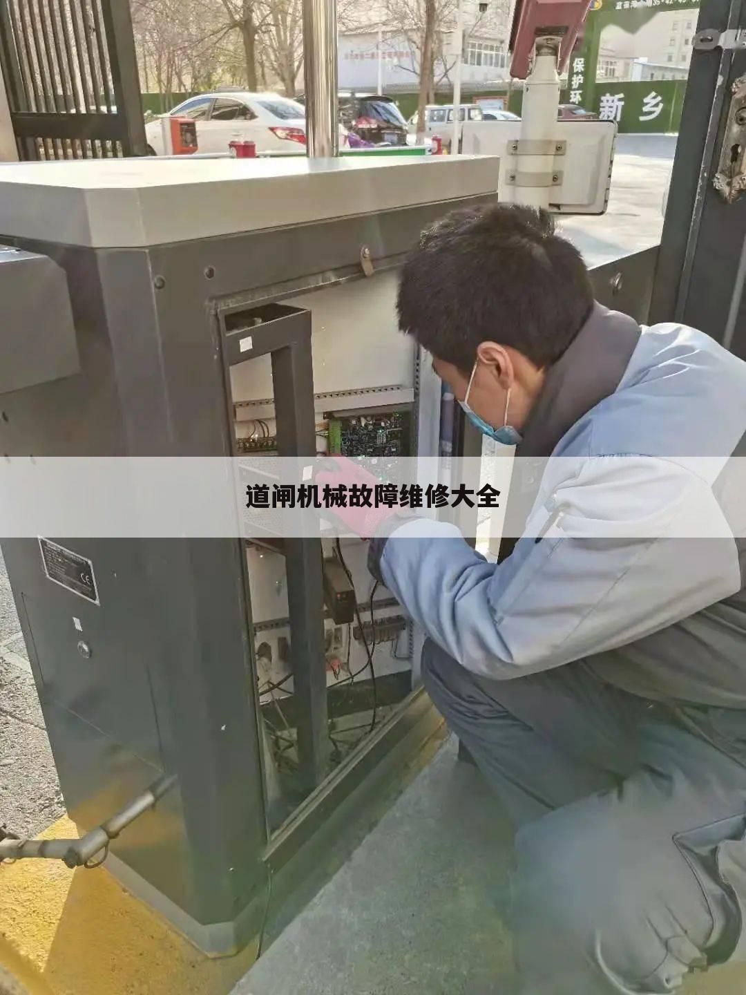 道闸机械故障维修大全