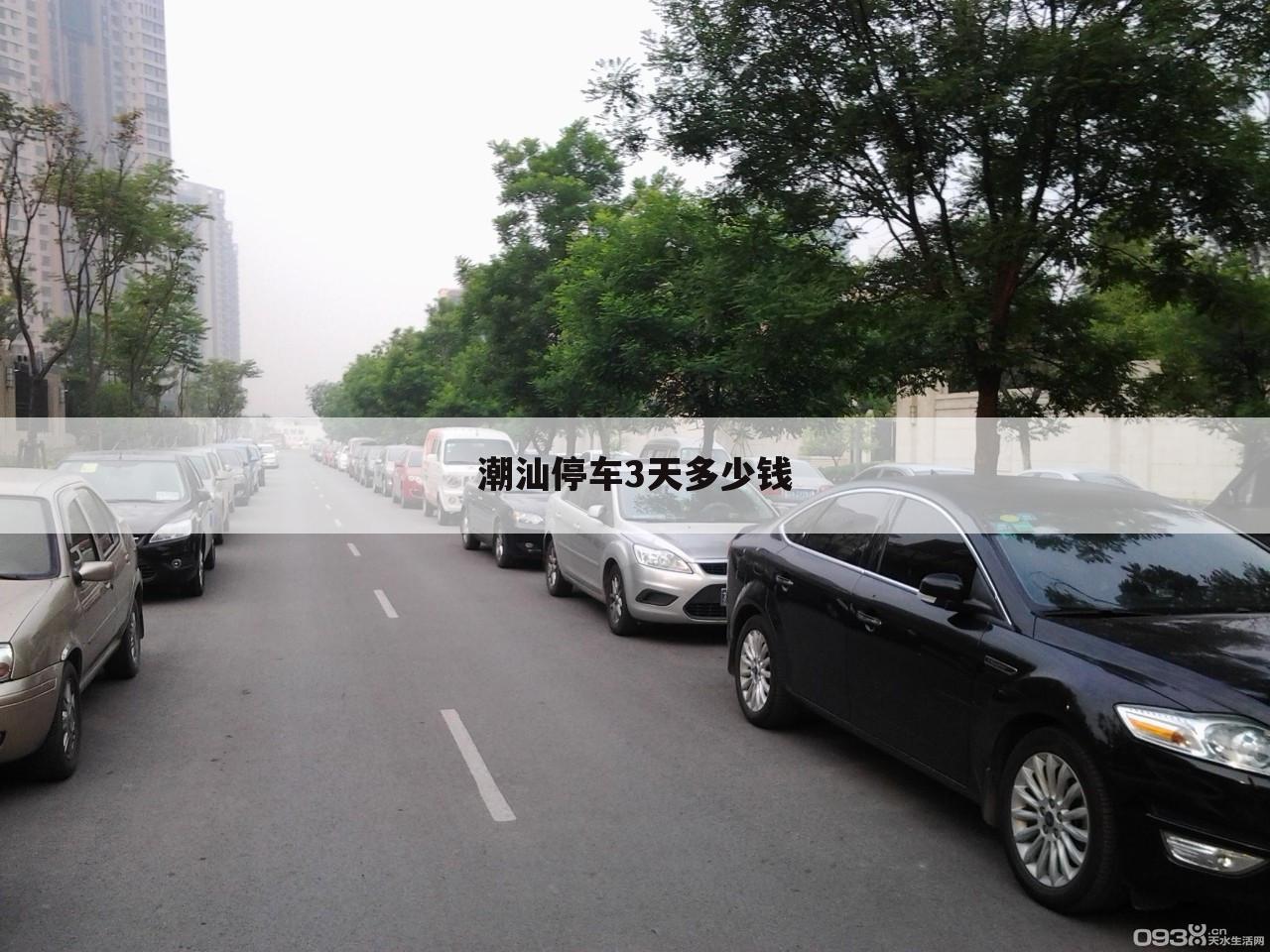 潮汕停车3天多少钱
