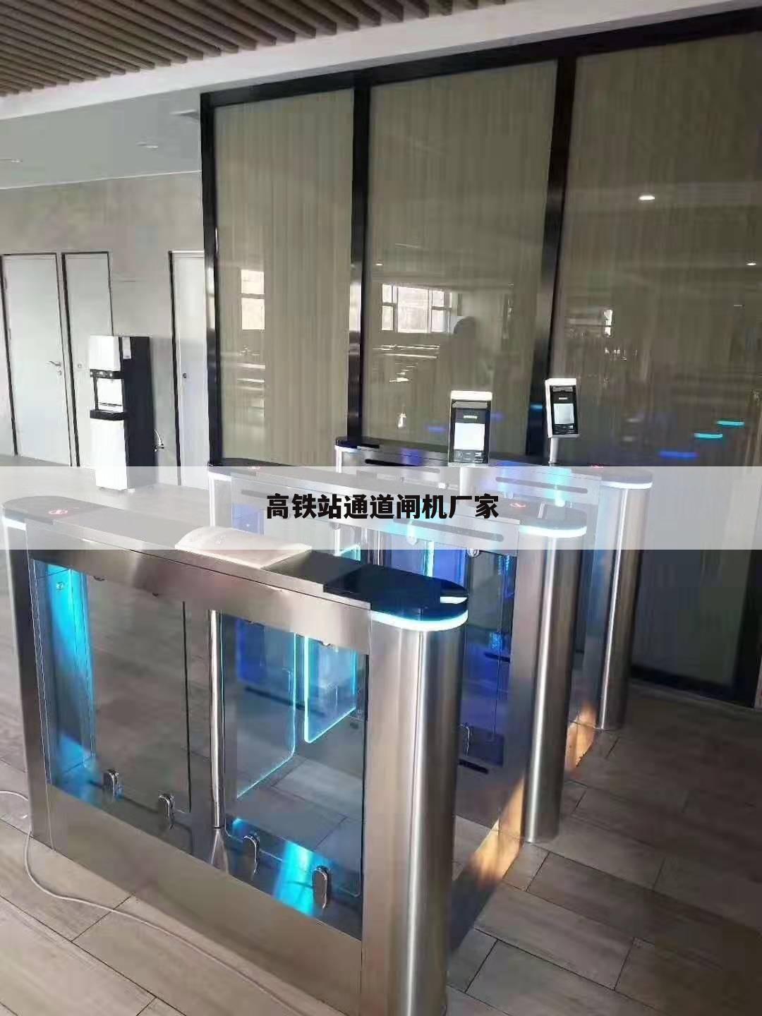 高铁站通道闸机厂家