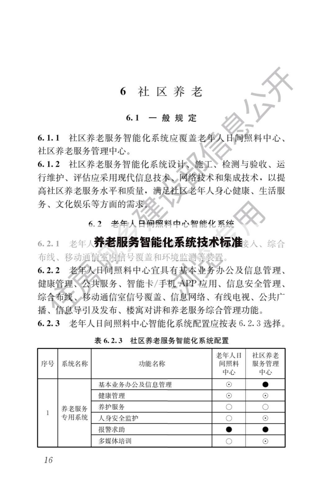 养老服务智能化系统技术标准