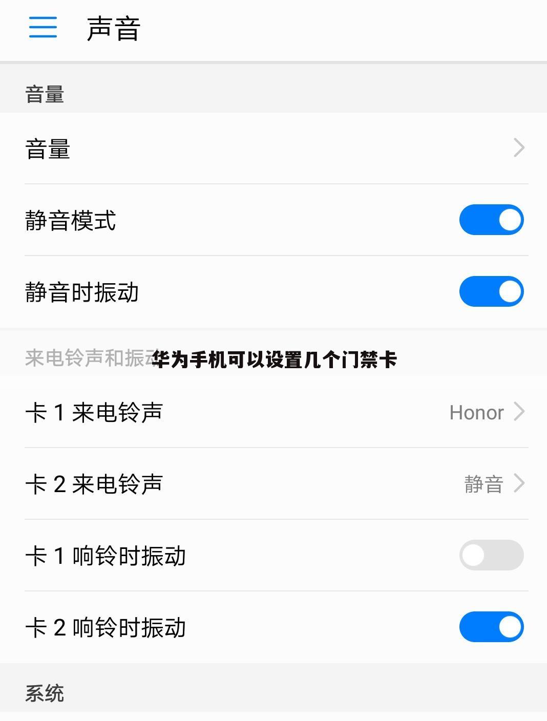 华为手机可以设置几个门禁卡