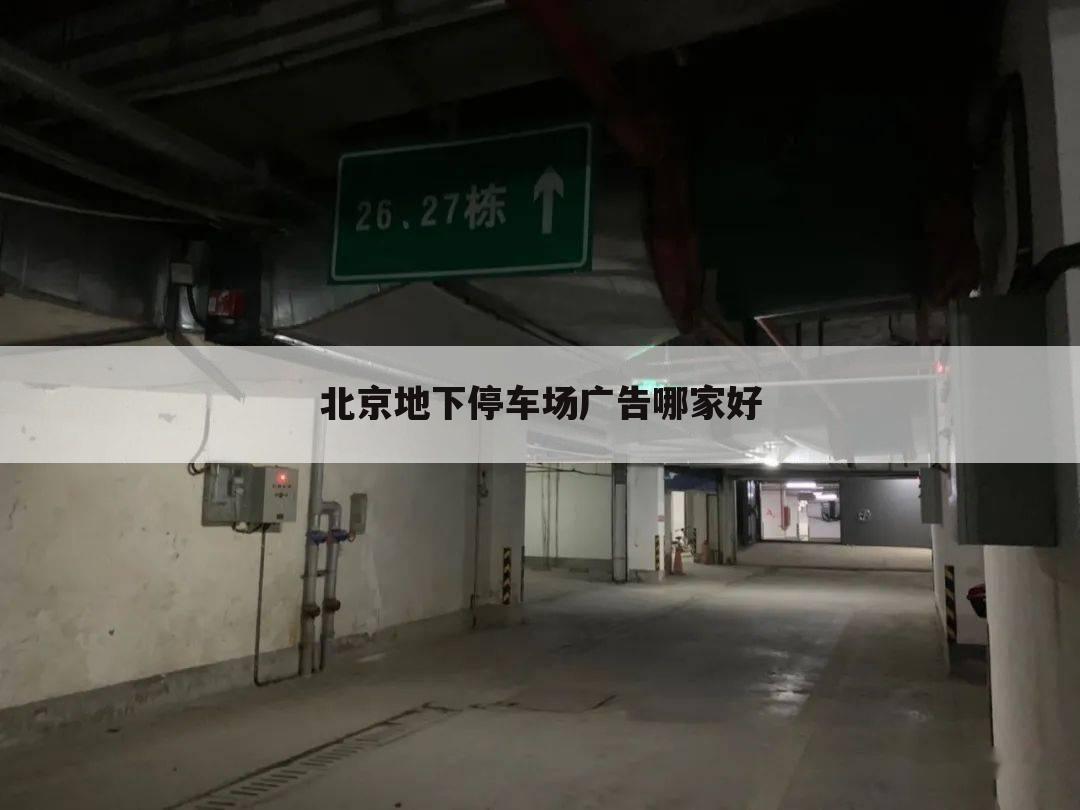 北京地下停车场广告哪家好