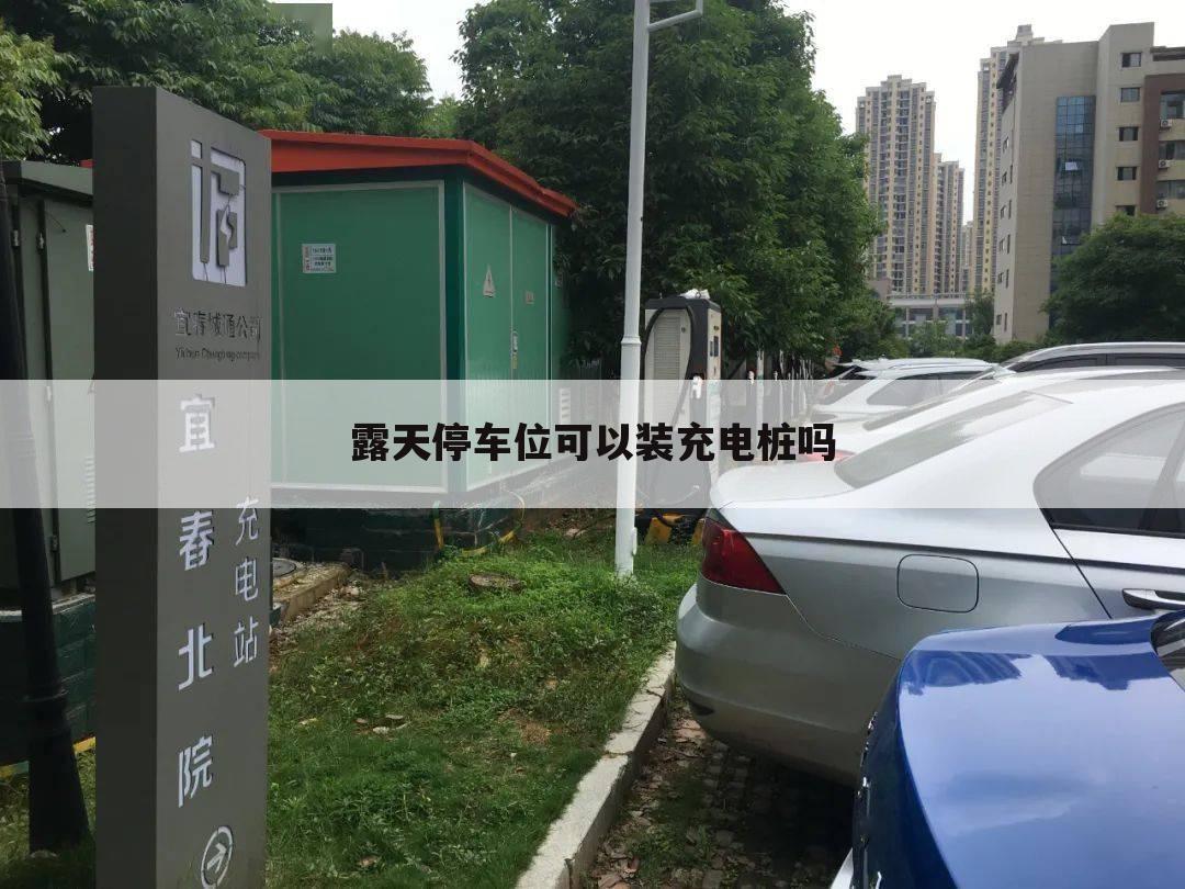 露天停车位可以装充电桩吗