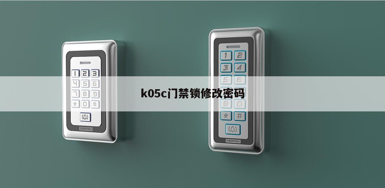 k05c门禁锁修改密码