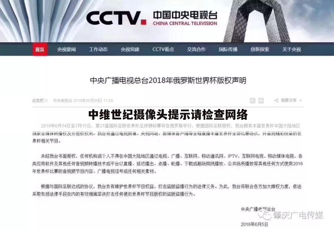 中维世纪摄像头提示请检查网络